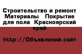 Строительство и ремонт Материалы - Покрытие для пола. Красноярский край